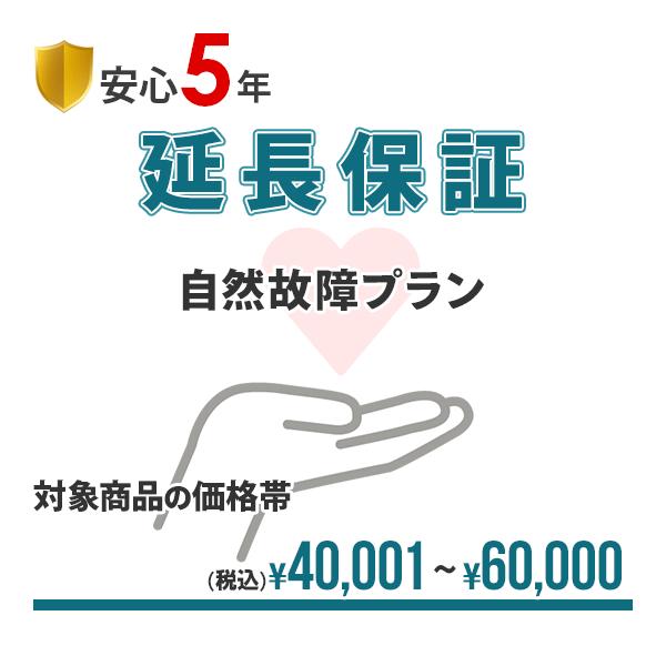 【安心5年間延長保証】簡単手続!!入って安心の延長保証♪自然故障を保証!!【商品代金￥40,001〜￥60,000】