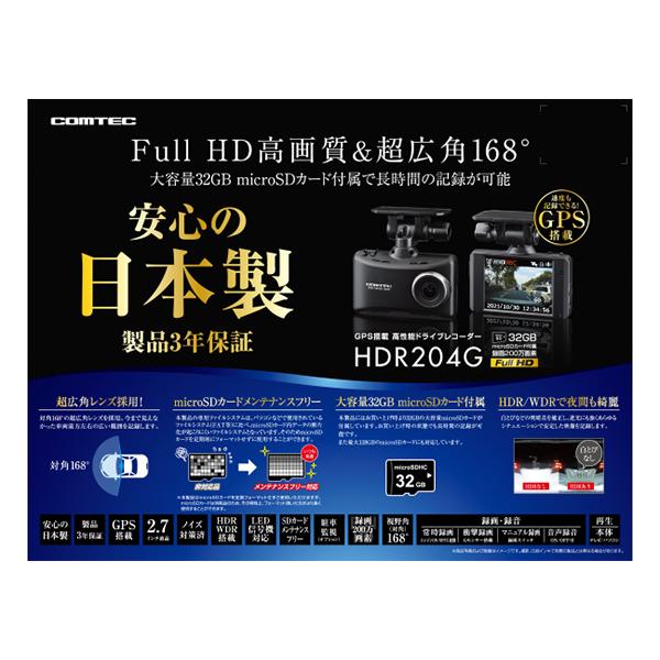 コムテック ドライブレコーダー HDR204G : ドライブネット