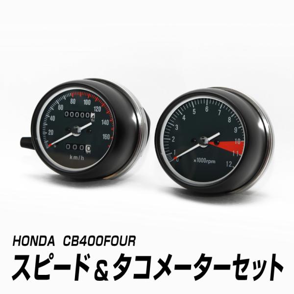 HONDA/ホンダ CB400FOUR スピード＆タコメーターセット