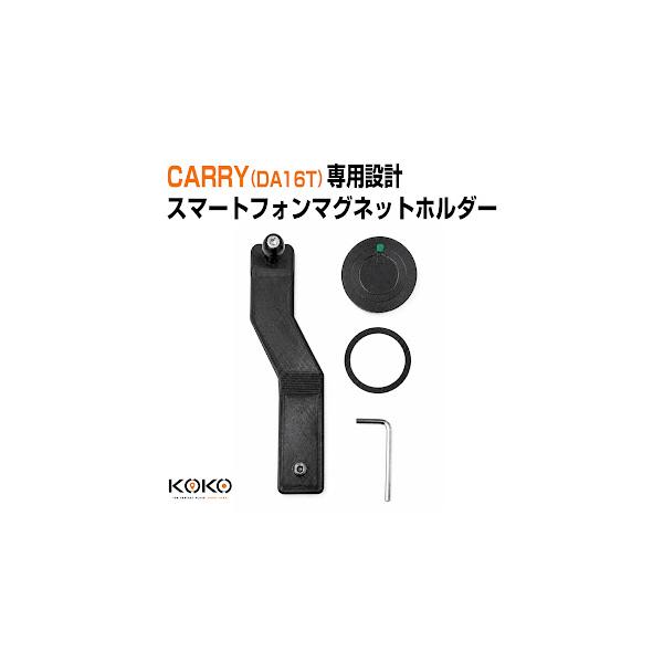 KOKO スマートフォンホルダー SUZUKI CARRY DA16T(〜25.12) 専用設計 17mmボールジョイント角度調整 マグネットタイプ