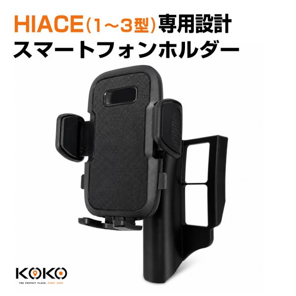 KOKO スマートフォンホルダー TOYOTA HIACE(1〜3型) 専用設計 17mmボールジョイント角度調整 ホルダータイプ