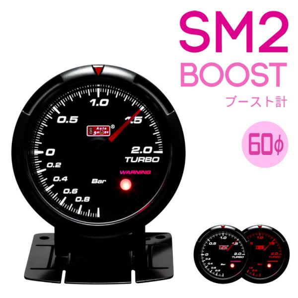 オートゲージ 430シリーズSM2 ブースト計 60Φ ターボ計 アンバーレッド/ホワイトLED ワーニング 日本製モーター