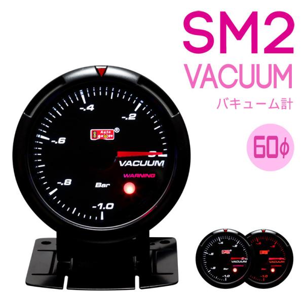 オートゲージ 430シリーズSM2 バキューム計 60Φ アンバーレッド/ホワイトLED ワーニング 日本製モーター １年保証 追加メーター