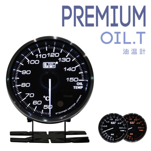 油温計 プレミアム 60Φオートゲージ ホワイト/アンバーレッド LED ワーニング ピークホールド 付き！ Autogauge Premium