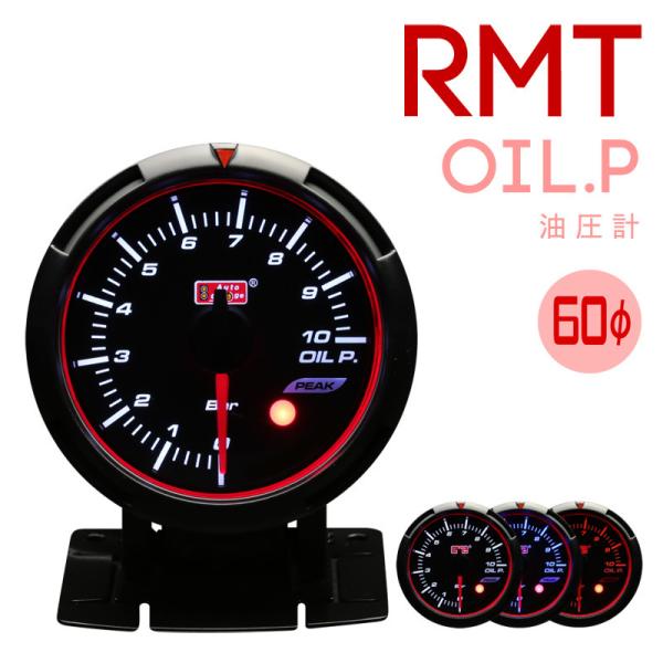 油圧計 RMT   60Φオートゲージ ブルー/ホワイト/アンバーレッドLED ワーニング ピークホールド リモコン操作 日本製小型センサー