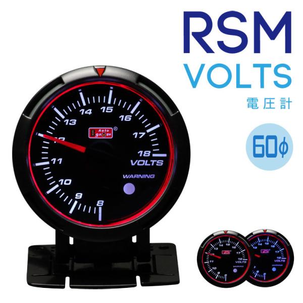オートゲージ RSM 60Φ 電圧計 ブルー/ホワイトLED ブラックフェイス ワーニング １年保証 エンジェルリング