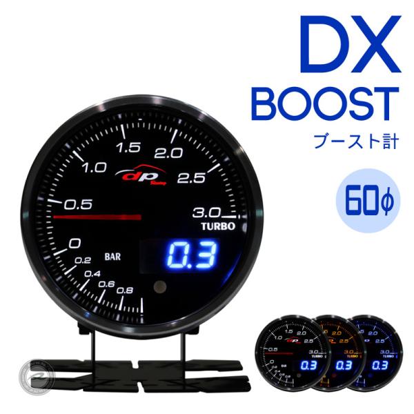 ブースト計 DX 60Φ デポレーシング アナログ/デジタル ホワイト/アンバーレッド/ブルー 3色LED  ワーニング ピークホールド