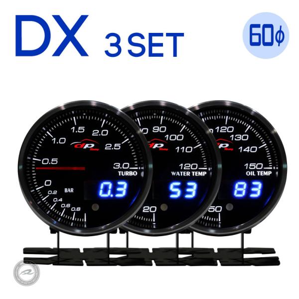 ブースト計 水温計 油温計 DX 3連 60Φ デポレーシング  ホワイト/アンバーレッド/ブルー 3色LED  ワーニング ピークホールド