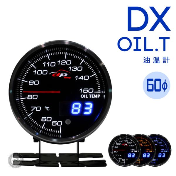 油温計 DX 60Φ デポレーシング アナログ/デジタル ホワイト/アンバーレッド/ブルー 3色LED  ワーニング ピークホールド付き