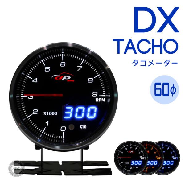 タコメーター DX 60Φ デポレーシング アナログ/デジタル ホワイト/アンバーレッド/ブルー 3色LED  ワーニング ピークホールド