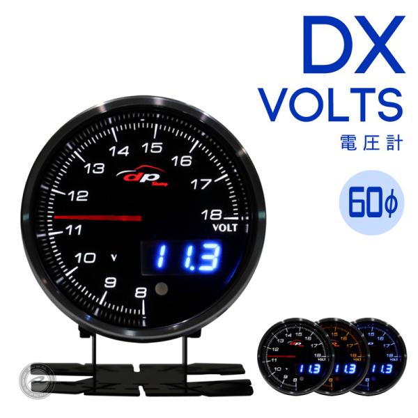 電圧計 DX 60Φ デポレーシング アナログ/デジタル ホワイト/アンバーレッド/ブルー 3色LED  ワーニング ピークホールド付き