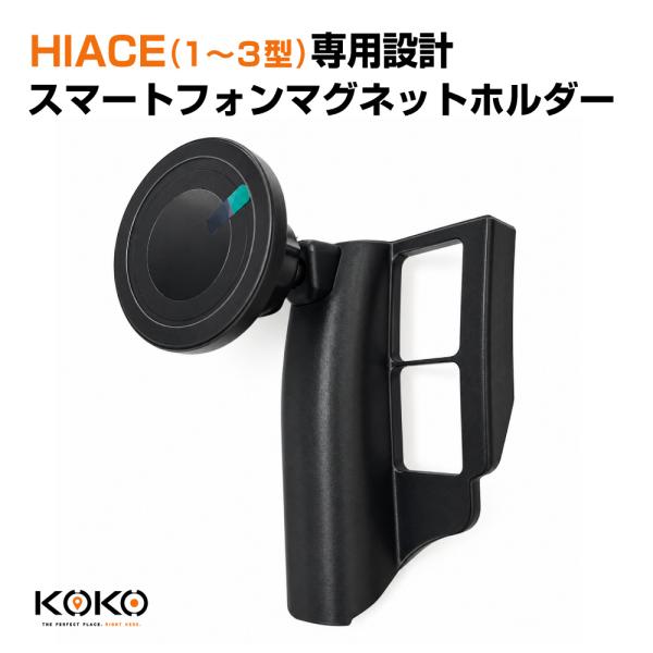 KOKO スマートフォンホルダー TOYOTA HIACE(1〜3型) 専用設計 17mmボールジョイント角度調整 マグネットタイプ