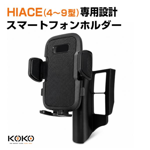 KOKO スマートフォンホルダー TOYOTA HIACE(4〜9型) 専用設計 17mmボールジョイント角度調整 ホルダータイプ