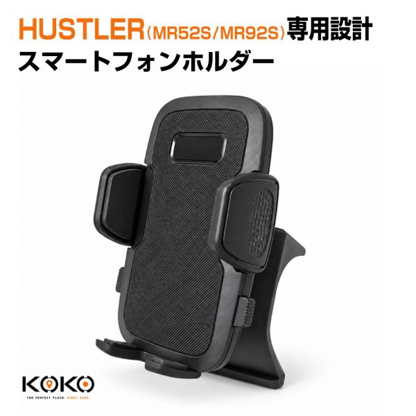 KOKO スマートフォンホルダー SUZUKI HUSTLER(MR52S/MR92S)専用設計 17mmボールジョイント角度調整 ホルダータイプ