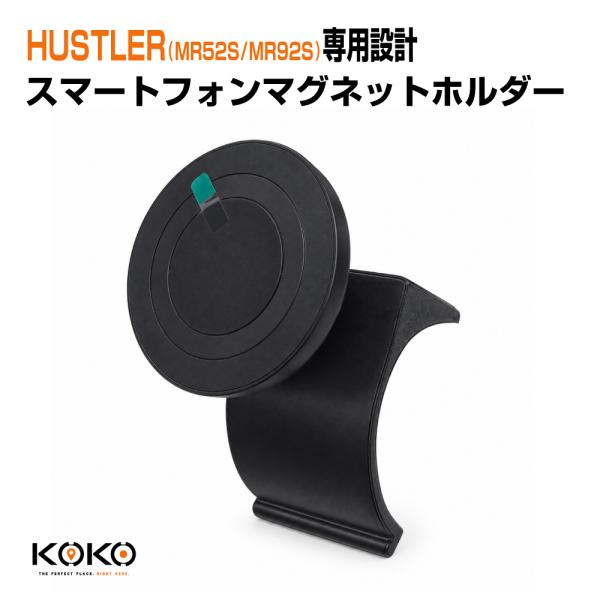 KOKO スマホホルダー SUZUKI HUSTLER(MR52S/MR92S)専用設計 17mmボールジョイント角度調整 マグネットタイプ