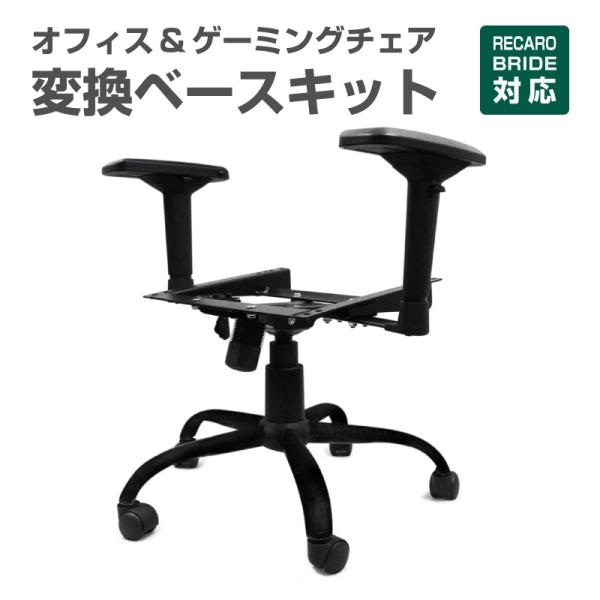 レカロシート専用チェアベース レカロ ブリッドシート対応 チェアベース ブラック(黒) 4Dアームレスト
