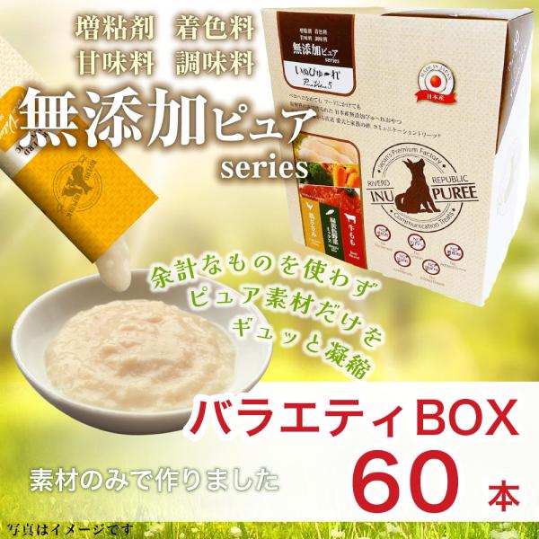 他サイト： いぬぴゅーれ 犬用おやつ 国産 無添加ピュア バラエティボックス 60本入(20本×3種) 鶏ささみ 牛もも 緑黄色野菜 日本産 ドッグフード ピューレ ペーストの商品画像