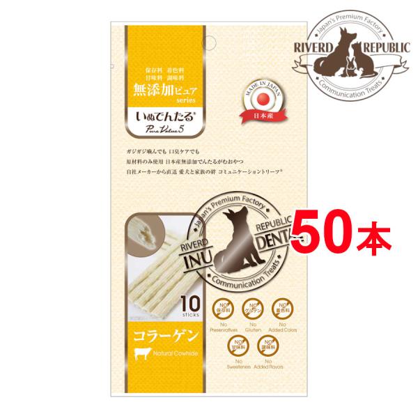 日本産 犬 おやつ いぬでんたる 無添加ピュア Purevalue5 コラーゲン 50本入 10本 5袋 犬用おやつ 犬のおやつ デンタルガム 国産 ドッグフード Buyee Buyee Japanischer Proxy Service Kaufen Sie Aus Japan
