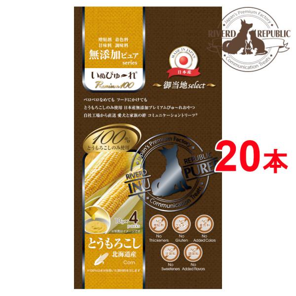 他サイト： 直送便　無添加ピュア 日本産 犬用おやつ いぬぴゅーれ  Premium100 御当地select 北海道産 とうもろこし 20本入 (4本×5袋)国産/ドッグフード　の商品画像