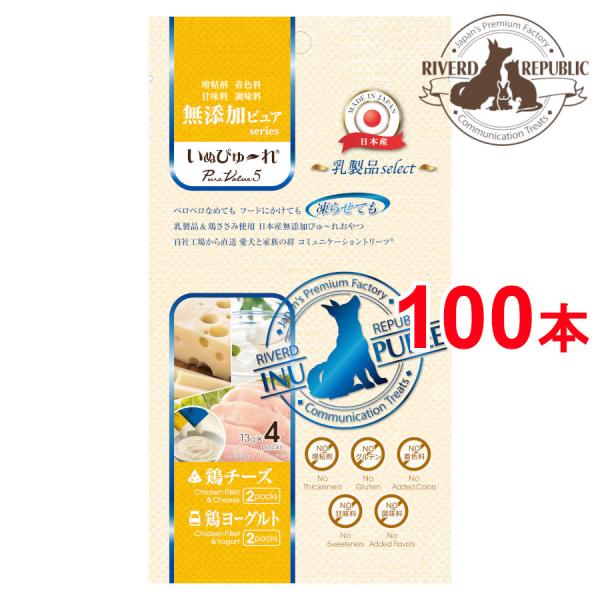 直送便 無添加ピュア 日本産 犬用おやつ いぬぴゅーれ PureValue5 乳製品select 鶏チーズ / 鶏ヨーグルト 20本入 (4本×5袋)国産/ドッグフード