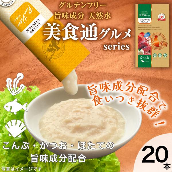 日本産 猫用おやつ ねこぴゅーれ 美食通グルメ PureValue3 かつお 20本入 (4本×5袋) 国産/キャットフード　