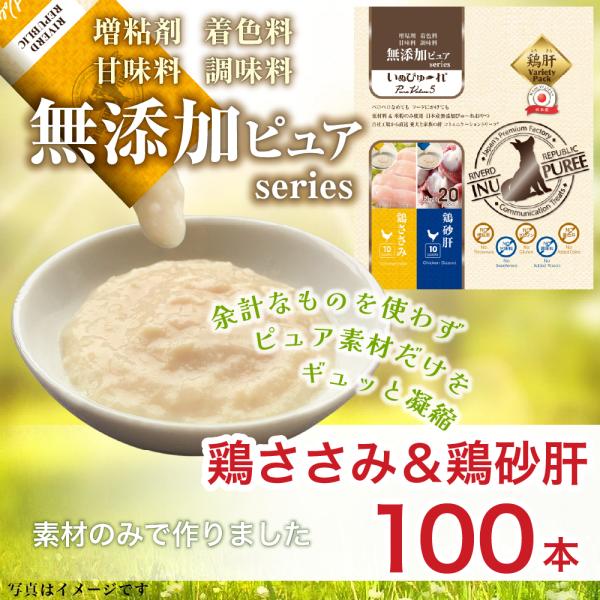 2種アソートパック 日本産 犬用おやつ いぬぴゅーれ 無添加ピュア PureValue5 鶏ささみ / 鶏砂肝 20本入
