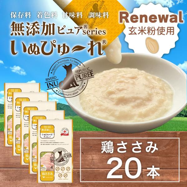 玄米粉使用 日本産 犬用おやつ いぬぴゅ〜れ 無添加ピュア PureValue5 鶏ささみ 入