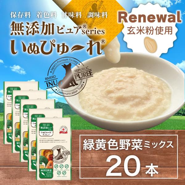 玄米粉使用 お日本産 犬用おやつ いぬぴゅ〜れ 無添加ピュア PureValue5 野菜ミックス 入