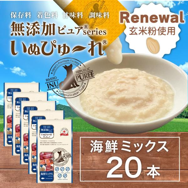 玄米粉使用 日本産 犬用おやつ いぬぴゅ〜れ 無添加ピュア PureValue5 海鮮ミックス 入