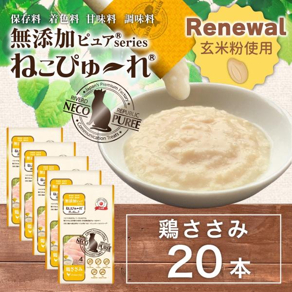 猫用おやつ 無添加ピュア 日本産 ねこぴゅ〜れ 鶏ささみ 玄米粉のみ使用 国産 キャットフード ピューレ ペースト 水分補給 投薬補助 20本入(4本×5袋)