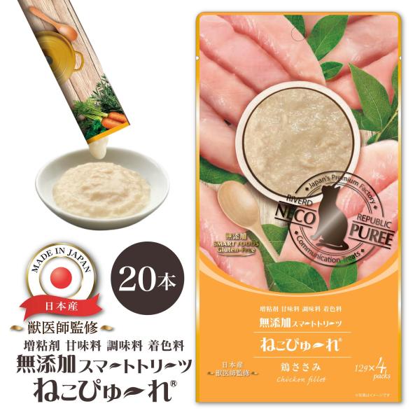 【新商品】日本産 猫用おやつ ねこぴゅ〜れ 無添加スマートトリーツ 鶏ささみ 20本入 [12g×4本×5袋]