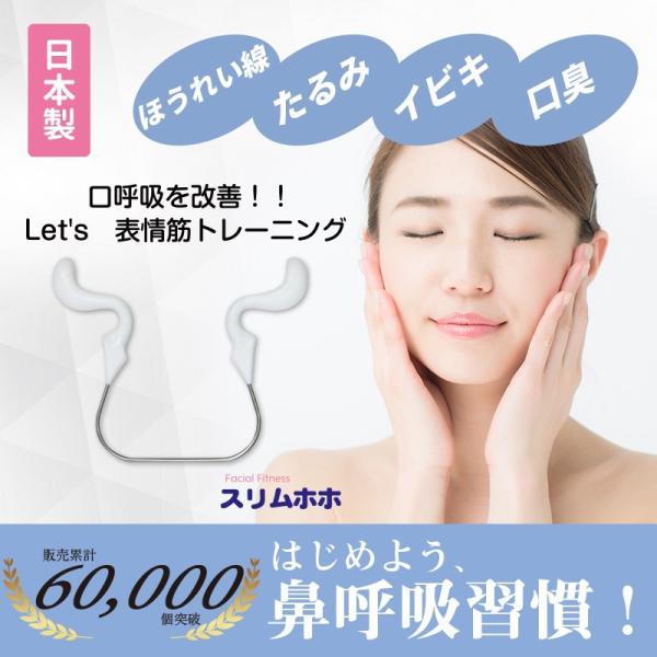 スリムホホは美と健康の大敵、口呼吸を改善するために生まれたトレーニンググッズです。トレーニング方法を変えるだけでいびきの改善や鼻呼吸の習慣づけに。歯科医師、口腔科医師推薦。安心の日本製です。▼消毒について▼煮沸消毒を推奨しております。沸騰し...