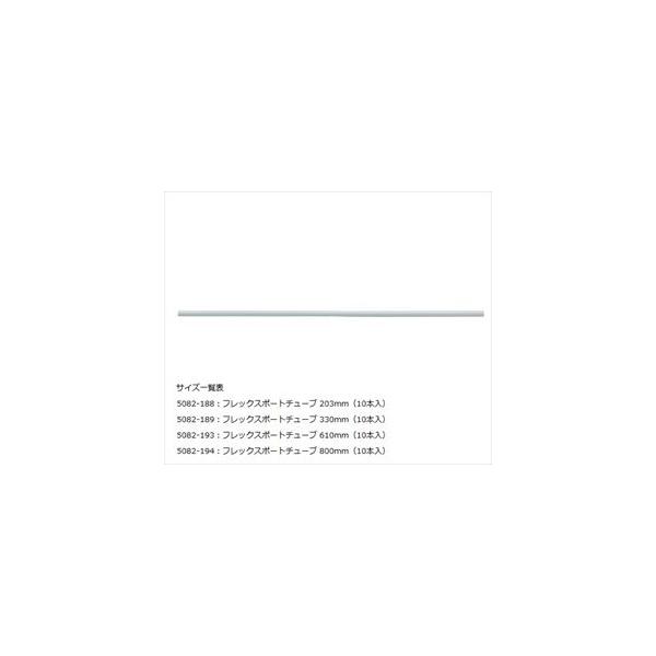 0-8229-19 フレックスポートチューブ(10本入) 5082-188【1セット】(as1-0-8229-19)