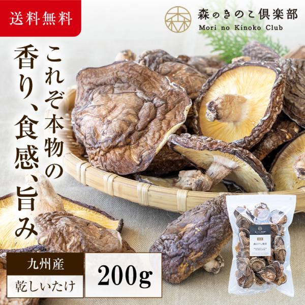 九州産原木干し椎茸200gを送料無料の驚きの価格で！大分県または宮崎県産の原木干しシイタケの味に感動しませんか？