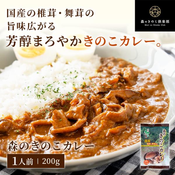 国産のしいたけ、まいたけを、他の具材と一緒にコトコトと煮込んで仕上げました。芳醇なきのこの旨味とカレーの調和をぜひご賞味ください。