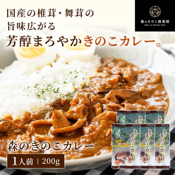 国産のしいたけ、まいたけを、他の具材と一緒にコトコトと煮込んで仕上げました。芳醇なきのこの旨味とカレーの調和をぜひご賞味ください。
