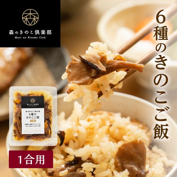 ■6種類の国産きのこがたっぷり きのこを味わい尽くすご飯■6種のきのこご飯【1合用】森のきのこご飯の素【原材料】しょう油(国内製造)、椎茸、舞茸、ぶなしめじ、エリンギ、えのき茸、きくらげ、砂糖、食塩、発酵調味料、魚介エキス、醸造酢、酵母エキ...
