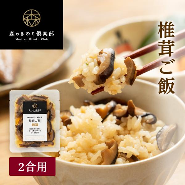 ■国産シイタケの風味と旨味を贅沢に味わうごちそうご飯 ■椎茸ご飯【2合用】森のきのこご飯の素【原材料】椎茸(国産)、しょう油、食塩、たん白加水分解物、発酵調味料、魚介エキス、砂糖、昆布エキス、椎茸エキスパウダー、酵母エキス ／ 調味料(アミ...