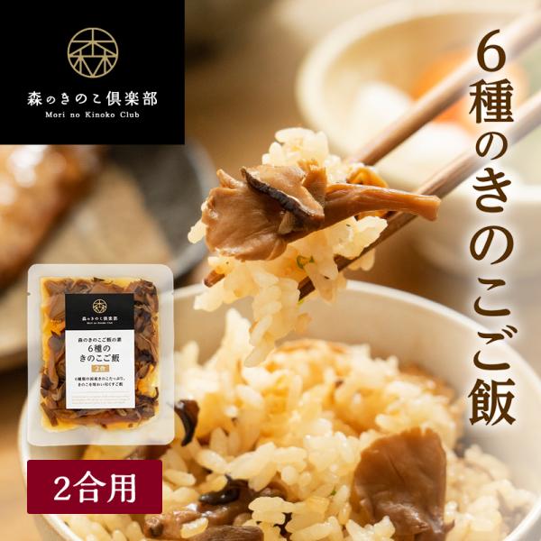 ■6種類の国産きのこがたっぷり きのこを味わい尽くすご飯■6種のきのこご飯【2合用】森のきのこご飯の素【原材料】しょう油(国内製造)、椎茸、舞茸、ぶなしめじ、エリンギ、えのき茸、きくらげ、砂糖、食塩、発酵調味料、魚介エキス、醸造酢、酵母エキ...