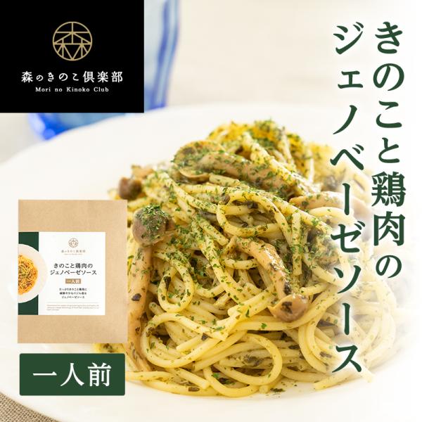 きのこと鶏肉のジェノベーゼソース 森のパスタソース 1人前 スパゲティソース バジルソース きのこパスタ きのこスパゲティ レトルト メール便配送 森のきのこ倶楽部 通販 Yahoo ショッピング