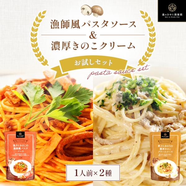大人気森のパスタソースシリーズを贅沢に極めた「森のごちそうパスタ」お得なお試しセット！【セット内容】魚介ときのこの漁師風パスタソース/帆立とあさりの濃厚クリームソース