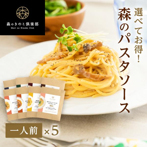 森のパスタソースが選べてお得な送料無料！！【選べる内容 下記から5種類】たっぷりきのこのバター醤油/きのこと鶏肉の濃厚クリームソース/きのこと豚肉と完熟トマト/きのこと鶏肉のジェノベーゼソース/きのこと辛子明太子のパスタソース/きのこと牛肉...
