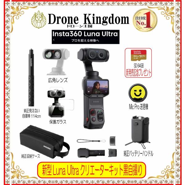 【あすつく！特価！即納！】新型Insta360 Luna Ultra本体＋MicPro送信機+黒自撮り棒114cm+メモリ64GB+純正ケース+保護ガラス+広角レンズ+バッテリー
