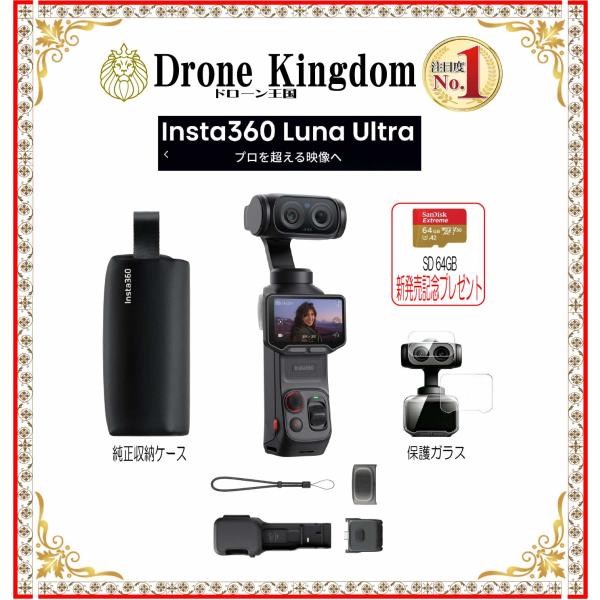 【あすつく！特価！即納！】新型Insta360 Luna Ultra本体+メモリ64GB+純正ケース+保護ガラス
