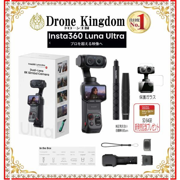【新発売記念！特価！即納！】新型Insta360 Luna Ultra本体＋自撮棒85cmグリップ+メモリ64GB+保護ガラス