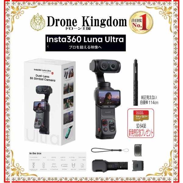 【新発売記念！特価！即納！】新型Insta360 Luna Ultra本体＋黒自撮り棒114cm+メモリ64GB