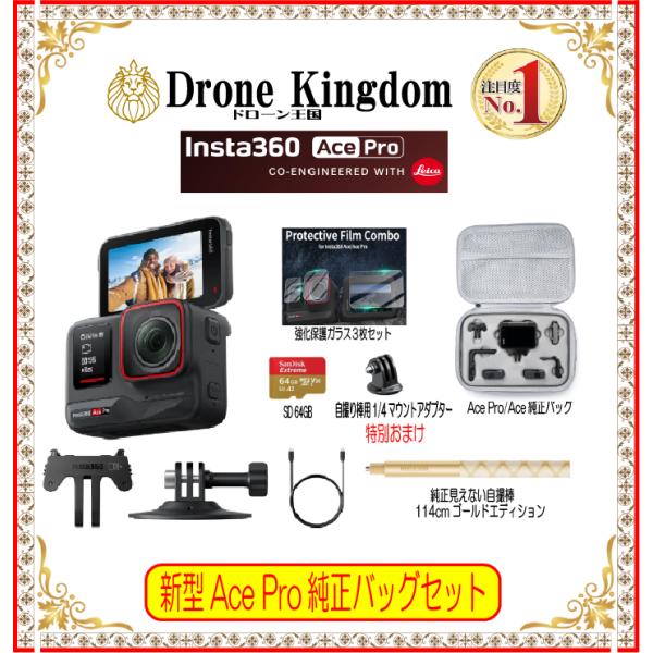 【 あすつく！即納！数量限定】Insta360 Ace Pro本体＋純正バッグ＋自撮棒(金)114cm(1/4アダプターおまけ付き)＋強化保護ガラス＋SD64GB