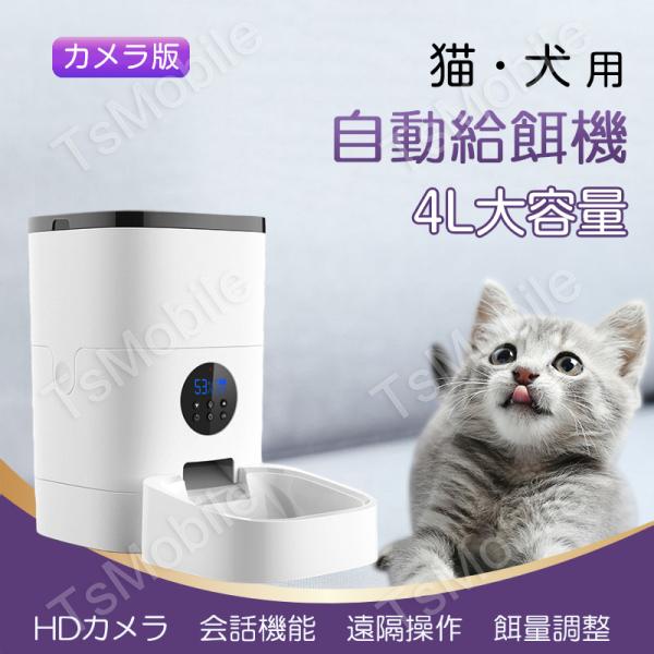 ★大特価★自動給餌器 猫犬対応 300万高画素カメラ付き 4L大容量 アプリ操作 Amazon.co.jp: Wansview 自動給餌器 猫犬対応 300万高画素カメラ