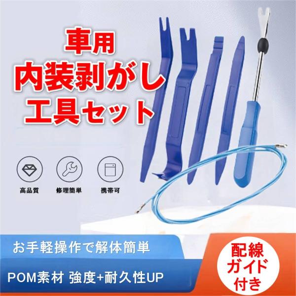 ドライブレコーダーやカーナビの取り付け取り外し、ルームランプの交換などに最適！車の内装やパーツの修理、DIY作業にぴったりのツールセットです。POM樹脂を採用し他社のABS製品より強度が高く耐久性抜群。ヘラやリムーバーだけでなく、配線ガイド...