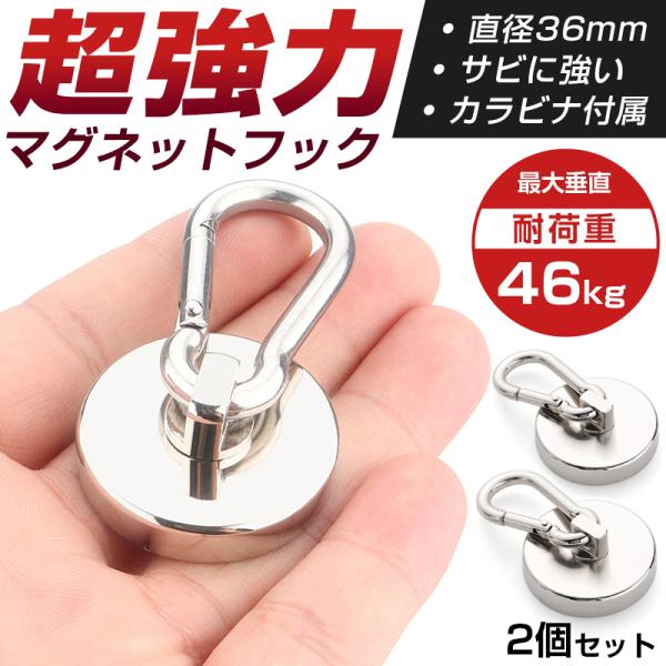 マグネット フック 2個セット 超強力 ネオジム磁石 カラビナ 360度回転